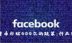 如何影响数字货币补贴4