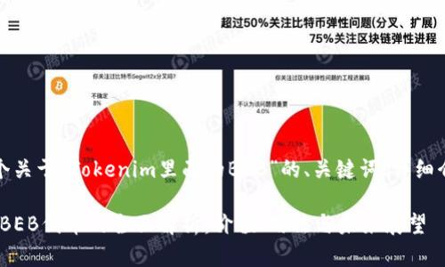 在这里，提供一个关于“Tokenim里面的BEB”的、关键词、详细介绍及相关问题：

Tokenim平台中BEB代币的全面解析：价值、用法与未来展望