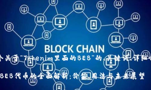 在这里，提供一个关于“Tokenim里面的BEB”的、关键词、详细介绍及相关问题：

Tokenim平台中BEB代币的全面解析：价值、用法与未来展望