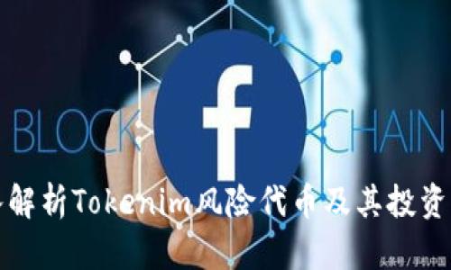 深入解析Tokenim风险代币及其投资策略