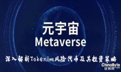 深入解析Tokenim风险代币及