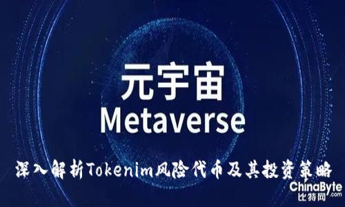 深入解析Tokenim风险代币及其投资策略
