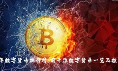 2023年数字货币排行榜：前