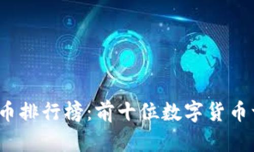 2023年数字货币排行榜：前十位数字货币一览及投资分析