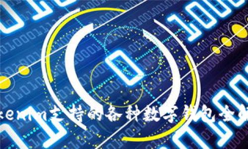 Tokenim支持的各种数字钱包全解析