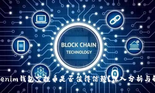 Tokenim钱包空投币是否值得信赖？深入分析与解答