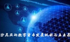 爱沙尼亚的数字货币发展