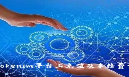 如何在Tokenim平台上充值及手续费详细指南