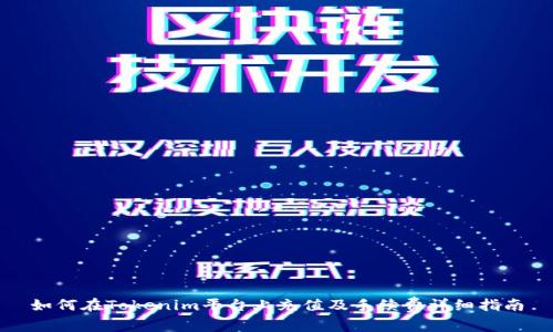 如何在Tokenim平台上充值及手续费详细指南