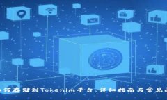 NFT币如何存储到Tokenim平台