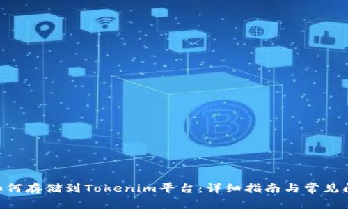 NFT币如何存储到Tokenim平台：详细指南与常见问题解答