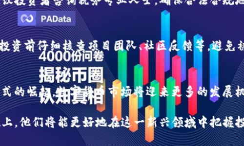 数字货币快速进场：新手如何抓住投资机遇？/
数字货币, 投资, 区块链, 加密货币/guanjianci

近年来，数字货币的投资热潮席卷全球，越来越多的人开始关注这一新兴市场。然而，对于许多新手而言，数字货币的世界既复杂又神秘，如何快速进场、抓住投资机会成为了迫在眉睫的问题。在本文中，我们将详细探讨数字货币的迅猛发展及其投资机制，并为新手提供入门指导和经验分享。

数字货币的定义与发展历程
数字货币，又称加密货币，是一种基于区块链技术而产生的数字化形式的货币。它并不依赖于中央银行或政府机构，而是由网络参与者共同维护和管理。数字货币的发展历程可以追溯到2009年，第一种数字货币比特币的诞生标志着这一新兴领域的起点。

随着市场需求的不断增长，越来越多的数字货币随之出现，如以太坊、瑞波币、莱特币等。这些数字货币不仅具备交易功能，还能够在智能合约、去中心化金融等领域发挥作用。近年来，随着区块链技术的不断发展和应用，数字货币的潜力逐渐被认可，成为资产配置的重要组成部分。

为什么选择投资数字货币？
投资数字货币有多种原因，首先是其高收益潜力。相较于传统金融市场，数字货币市场的波动性更大，意味着潜在的投资回报也更为可观。此外，数字货币市场的交易时间不受限制，投资者可以随时随地进行交易，灵活性较强。

其次，数字货币具备去中心化的特性，能够降低对传统金融系统的依赖。从某种意义上说，数字货币是金融创新的一部分，它可能会在未来改变人们的交易方式和储蓄习惯。对于那些渴望尝试新事物的投资者来说，数字货币无疑是一个吸引人的选择。

如何快速进场投资数字货币？
对于新手而言，快速进场投资数字货币并不是一个简单的过程，但如果掌握了正确的方法，潜在的收益将是巨大的。以下是一些实用的建议：

1. **了解基础知识**：首先，投资者需要对数字货币及其相关技术有基本的了解，包括区块链、智能合约、钱包等概念。网上有大量的资源和课程可供学习，建议花一定时间进行深入学习。

2. **选择合适的交易平台**：市场上有众多的数字货币交易所，如Coinbase、Binance、Huobi等。选择一个信誉良好的平台至关重要，建议查看用户评价和平台的安全性。

3. **制定投资策略**：在决定投资前，制定一个明确的投资策略，包括投资金额、持有时长、风险承受度等。也可以考虑分散投资，降低风险。

4. **保持关注市场动态**：数字货币市场变化迅速，投资者需要时刻关注市场新闻、技术更新和政策变化。许多信息可以通过社交媒体、专门的网站和资讯平台获取。

5. **冷静应对市场波动**：数字货币市场的波动性意味着投资者可能会面临短期的价格波动。保持冷静、切勿因市场情绪而做出非理性的决策是成功的关键。建议设定止损和止盈机制，保护自己的投资收益。

数字货币风险分析
尽管数字货币的投资机会众多，但风险同样不可忽视。市场的波动性、技术安全性、政策风险等都是投资者需要谨慎考虑的因素。

1. **市场波动风险**：数字货币价格可能因市场情绪、宏观经济变化等因素产生剧烈波动，短期内涨跌幅度可能达到数十个百分点。

2. **技术风险**：数字货币依赖于区块链技术，若相关技术出现漏洞，可能导致用户资产损失。此外，各种黑客攻击、交易所破产等情况也需警惕。

3. **政策风险**：各国对数字货币的监管政策尚处于不断变化之中，政策的不确定性可能对市场产生重大影响。一些国家可能会加强对数字货币交易和ICO的监管，甚至完全禁止。

4. **心理风险**：投资者的心理素质在数字货币投资中非常重要。过于贪婪或恐惧可能导致在不理想的时机做出错误的决策。心理因素常常会贯穿整个投资过程，从而影响投资效果。

数字货币钱包的选择与使用
在投资数字货币之前，还需要了解如何安全地存储和管理这些数字资产。数字货币钱包是用户获取、存储和交易数字货币的重要工具，常见的类型有热钱包和冷钱包。

1. **热钱包**：热钱包是指在线钱包，方便快捷，适合进行频繁交易。常见的热钱包包括交易所提供的钱包和第三方钱包服务。由于热钱包与互联网连接，安全性相对较低，容易受到攻击。

2. **冷钱包**：冷钱包指离线钱包，包括硬件钱包和纸钱包。冷钱包的安全性更高，适合长期储存数字货币。投资者可以选择如Ledger、Trezor等硬件钱包进行存储。

3. **钱包使用注意事项**：无论使用哪种类型的钱包，用户都需要定期备份钱包信息，确保密码安全，同时启用双重认证等安全措施以保护资产安全。

新手常见问题解答
1. 数字货币投资适合哪些人群？
数字货币投资适合对金融市场感兴趣、愿意尝试新事物的人群。尤其对于年轻的投资者，数字货币作为一种相对新颖的投资工具，能够吸引他们的眼球。不过，投资者需要具备一定的金融知识和风险承受能力，合理配置资产，避免因盲目投资造成损失。

2. 如何选择合适的数字货币进行投资？
选择合适的数字货币进行投资时，可以关注以下几个方面：首先，了解数字货币的基本信息，包括项目的白皮书、团队背景、技术框架等；其次，关注市场表现，可以查看该币种的历史价格、交易量、流通市值等；最后，检查其社区支持，强大的社区往往是项目成功的重要保障。

3. 数字货币的透明度和安全性如何？
大多数数字货币项目在其白皮书中提供详细的信息，技术架构和流通机制都相对公开。此外，区块链技术的去中心化特性使得交易记录不可篡改，整体上提升了透明度。然而，个别项目可能存在造假现象，因此选择有良好声誉和透明度高的项目至关重要。

4. 数字货币投资的税收问题如何处理？
数字货币的税收政策因国家而异。在许多国家，数字货币被视作财产，投资者需根据赚取的收益缴纳相应的资本利得税。建议投资者咨询税务专业人士，确保合法合规地报税，以避免出现法律风险。

5. 如何避免投资骗局？
在数字货币领域，投资骗局时有发生。投资者需提高警惕，了解常见的骗局类型，如庞氏骗局、虚假ICO、钓鱼攻击等。建议在投资前仔细核查项目团队、社区反馈等，避免被虚假宣传迷惑。此外，应该保持健康的怀疑态度，任何宣称“快速致富”的项目都需要谨慎对待。

6. 数字货币的未来发展趋势如何？
数字货币的未来发展趋势充满潜力。随着区块链技术的不断创新以及去中心化金融（DeFi）、非同质化代币（NFT）等新兴模式的崛起，数字货币市场将迎来更多的发展机遇。此外，越来越多的公司和机构开始接受数字货币支付，预计未来数字货币的应用领域将会不断扩展。

总而言之，数字货币的快速进场对于新手投资者而言既是机遇也是挑战。在充分了解市场、制定合理策略、保持警惕的基础上，他们将能更好地在这一新兴领域中把握投资机会，实现财富增值。