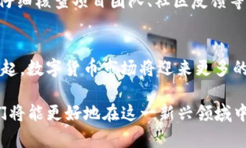 数字货币快速进场：新手如何抓住投资机遇？/
数字货币, 投资, 区块链, 加密货币/guanjianci

近年来，数字货币的投资热潮席卷全球，越来越多的人开始关注这一新兴市场。然而，对于许多新手而言，数字货币的世界既复杂又神秘，如何快速进场、抓住投资机会成为了迫在眉睫的问题。在本文中，我们将详细探讨数字货币的迅猛发展及其投资机制，并为新手提供入门指导和经验分享。

数字货币的定义与发展历程
数字货币，又称加密货币，是一种基于区块链技术而产生的数字化形式的货币。它并不依赖于中央银行或政府机构，而是由网络参与者共同维护和管理。数字货币的发展历程可以追溯到2009年，第一种数字货币比特币的诞生标志着这一新兴领域的起点。

随着市场需求的不断增长，越来越多的数字货币随之出现，如以太坊、瑞波币、莱特币等。这些数字货币不仅具备交易功能，还能够在智能合约、去中心化金融等领域发挥作用。近年来，随着区块链技术的不断发展和应用，数字货币的潜力逐渐被认可，成为资产配置的重要组成部分。

为什么选择投资数字货币？
投资数字货币有多种原因，首先是其高收益潜力。相较于传统金融市场，数字货币市场的波动性更大，意味着潜在的投资回报也更为可观。此外，数字货币市场的交易时间不受限制，投资者可以随时随地进行交易，灵活性较强。

其次，数字货币具备去中心化的特性，能够降低对传统金融系统的依赖。从某种意义上说，数字货币是金融创新的一部分，它可能会在未来改变人们的交易方式和储蓄习惯。对于那些渴望尝试新事物的投资者来说，数字货币无疑是一个吸引人的选择。

如何快速进场投资数字货币？
对于新手而言，快速进场投资数字货币并不是一个简单的过程，但如果掌握了正确的方法，潜在的收益将是巨大的。以下是一些实用的建议：

1. **了解基础知识**：首先，投资者需要对数字货币及其相关技术有基本的了解，包括区块链、智能合约、钱包等概念。网上有大量的资源和课程可供学习，建议花一定时间进行深入学习。

2. **选择合适的交易平台**：市场上有众多的数字货币交易所，如Coinbase、Binance、Huobi等。选择一个信誉良好的平台至关重要，建议查看用户评价和平台的安全性。

3. **制定投资策略**：在决定投资前，制定一个明确的投资策略，包括投资金额、持有时长、风险承受度等。也可以考虑分散投资，降低风险。

4. **保持关注市场动态**：数字货币市场变化迅速，投资者需要时刻关注市场新闻、技术更新和政策变化。许多信息可以通过社交媒体、专门的网站和资讯平台获取。

5. **冷静应对市场波动**：数字货币市场的波动性意味着投资者可能会面临短期的价格波动。保持冷静、切勿因市场情绪而做出非理性的决策是成功的关键。建议设定止损和止盈机制，保护自己的投资收益。

数字货币风险分析
尽管数字货币的投资机会众多，但风险同样不可忽视。市场的波动性、技术安全性、政策风险等都是投资者需要谨慎考虑的因素。

1. **市场波动风险**：数字货币价格可能因市场情绪、宏观经济变化等因素产生剧烈波动，短期内涨跌幅度可能达到数十个百分点。

2. **技术风险**：数字货币依赖于区块链技术，若相关技术出现漏洞，可能导致用户资产损失。此外，各种黑客攻击、交易所破产等情况也需警惕。

3. **政策风险**：各国对数字货币的监管政策尚处于不断变化之中，政策的不确定性可能对市场产生重大影响。一些国家可能会加强对数字货币交易和ICO的监管，甚至完全禁止。

4. **心理风险**：投资者的心理素质在数字货币投资中非常重要。过于贪婪或恐惧可能导致在不理想的时机做出错误的决策。心理因素常常会贯穿整个投资过程，从而影响投资效果。

数字货币钱包的选择与使用
在投资数字货币之前，还需要了解如何安全地存储和管理这些数字资产。数字货币钱包是用户获取、存储和交易数字货币的重要工具，常见的类型有热钱包和冷钱包。

1. **热钱包**：热钱包是指在线钱包，方便快捷，适合进行频繁交易。常见的热钱包包括交易所提供的钱包和第三方钱包服务。由于热钱包与互联网连接，安全性相对较低，容易受到攻击。

2. **冷钱包**：冷钱包指离线钱包，包括硬件钱包和纸钱包。冷钱包的安全性更高，适合长期储存数字货币。投资者可以选择如Ledger、Trezor等硬件钱包进行存储。

3. **钱包使用注意事项**：无论使用哪种类型的钱包，用户都需要定期备份钱包信息，确保密码安全，同时启用双重认证等安全措施以保护资产安全。

新手常见问题解答
1. 数字货币投资适合哪些人群？
数字货币投资适合对金融市场感兴趣、愿意尝试新事物的人群。尤其对于年轻的投资者，数字货币作为一种相对新颖的投资工具，能够吸引他们的眼球。不过，投资者需要具备一定的金融知识和风险承受能力，合理配置资产，避免因盲目投资造成损失。

2. 如何选择合适的数字货币进行投资？
选择合适的数字货币进行投资时，可以关注以下几个方面：首先，了解数字货币的基本信息，包括项目的白皮书、团队背景、技术框架等；其次，关注市场表现，可以查看该币种的历史价格、交易量、流通市值等；最后，检查其社区支持，强大的社区往往是项目成功的重要保障。

3. 数字货币的透明度和安全性如何？
大多数数字货币项目在其白皮书中提供详细的信息，技术架构和流通机制都相对公开。此外，区块链技术的去中心化特性使得交易记录不可篡改，整体上提升了透明度。然而，个别项目可能存在造假现象，因此选择有良好声誉和透明度高的项目至关重要。

4. 数字货币投资的税收问题如何处理？
数字货币的税收政策因国家而异。在许多国家，数字货币被视作财产，投资者需根据赚取的收益缴纳相应的资本利得税。建议投资者咨询税务专业人士，确保合法合规地报税，以避免出现法律风险。

5. 如何避免投资骗局？
在数字货币领域，投资骗局时有发生。投资者需提高警惕，了解常见的骗局类型，如庞氏骗局、虚假ICO、钓鱼攻击等。建议在投资前仔细核查项目团队、社区反馈等，避免被虚假宣传迷惑。此外，应该保持健康的怀疑态度，任何宣称“快速致富”的项目都需要谨慎对待。

6. 数字货币的未来发展趋势如何？
数字货币的未来发展趋势充满潜力。随着区块链技术的不断创新以及去中心化金融（DeFi）、非同质化代币（NFT）等新兴模式的崛起，数字货币市场将迎来更多的发展机遇。此外，越来越多的公司和机构开始接受数字货币支付，预计未来数字货币的应用领域将会不断扩展。

总而言之，数字货币的快速进场对于新手投资者而言既是机遇也是挑战。在充分了解市场、制定合理策略、保持警惕的基础上，他们将能更好地在这一新兴领域中把握投资机会，实现财富增值。