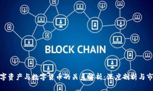 加密数字资产与数字货币的关系解析：深度剖析与市场趋势