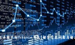 为什么币转不到Tokenim钱包