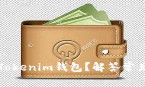 为什么币转不到Tokenim钱包？解答常见问题与解决方案
