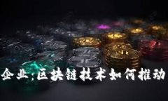 探索Tokenim企业：区块链技