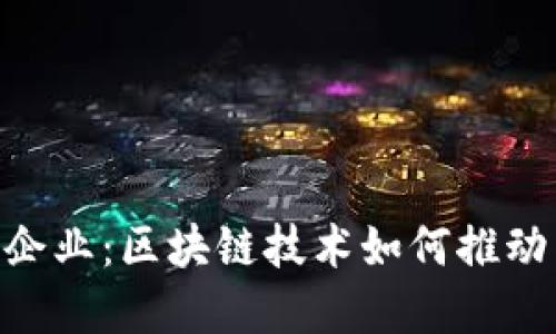 探索Tokenim企业：区块链技术如何推动未来商业转型