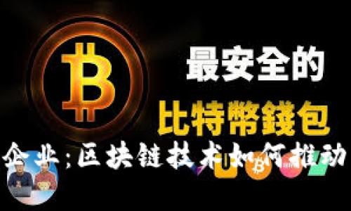 探索Tokenim企业：区块链技术如何推动未来商业转型