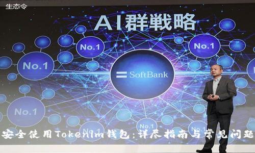 如何安全使用Tokenim钱包：详尽指南与常见问题解答