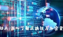 Tokenim启动业：深入了解区