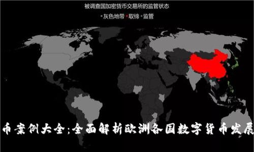欧洲数字货币案例大全：全面解析欧洲各国数字货币发展现状与未来