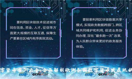 欧洲数字货币案例大全：全面解析欧洲各国数字货币发展现状与未来