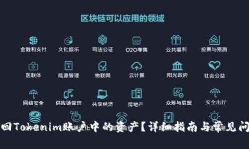 如何找回Tokenim账户中的资产？详细指南与常见问题解答