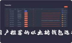 国内用户推荐的以太坊钱