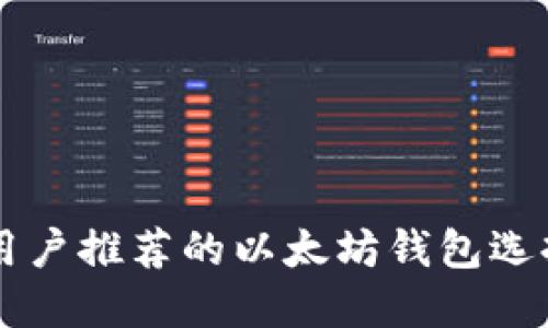 国内用户推荐的以太坊钱包选择指南