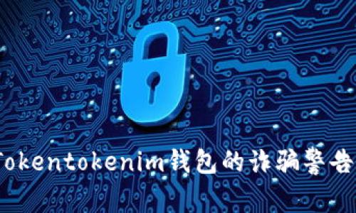 警惕！关于Tokentokenim钱包的诈骗警告与预防指南