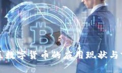 江西地区数字货币的应用