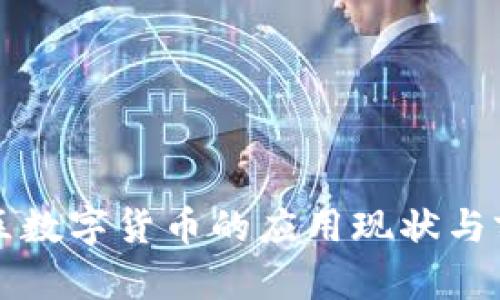 江西地区数字货币的应用现状与前景分析