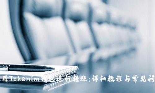 如何使用Tokenim钱包进行转账：详细教程与常见问题解答
