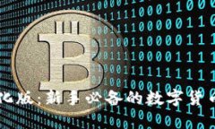 以太坊钱包汉化版：新手