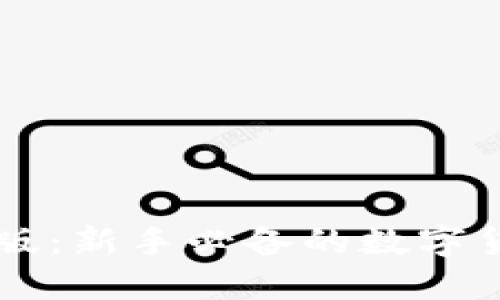 以太坊钱包汉化版：新手必备的数字货币钱包使用指南
