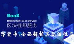 科斯塔数字货币：全面解