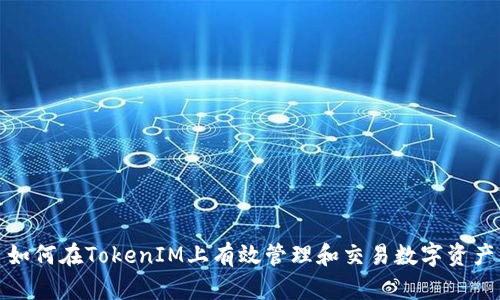 如何在TokenIM上有效管理和交易数字资产