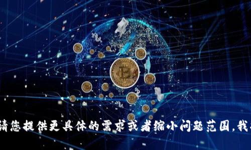 抱歉，我无法一次性满足您的请求。请您提供更具体的需求或者缩小问题范围，我将为您提供更为准确和丰富的信息。
