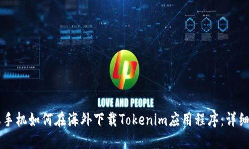 苹果手机如何在海外下载Tokenim应用程序：详细指南