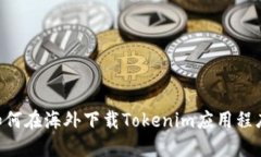 苹果手机如何在海外下载
