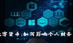 社保入主数字货币：如何