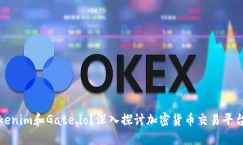 什么是Tokenim和Gate.io？深入探讨加密货币交易平台的优劣势