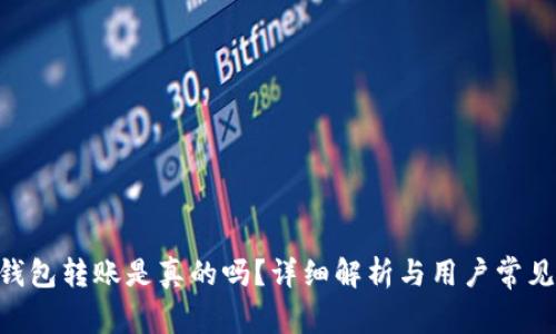 Tokenim钱包转账是真的吗？详细解析与用户常见问题解答