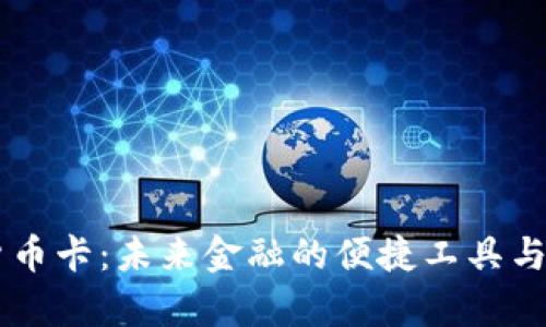 云数字货币卡：未来金融的便捷工具与全面解析