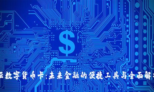 云数字货币卡：未来金融的便捷工具与全面解析