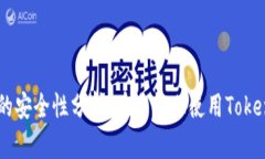 Tokenim应用的安全性分析：