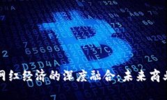 数字货币与网红经济的深
