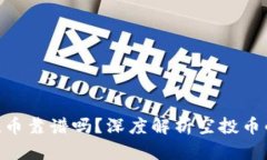 Tokenim空投币靠谱吗？深度