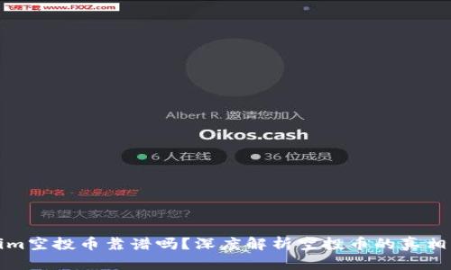 Tokenim空投币靠谱吗？深度解析空投币的真相与骗局